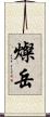 燦岳 Scroll
