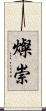 燦崇 Scroll