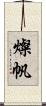 燦帆 Scroll