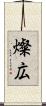 燦広 Scroll