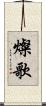 燦歌 Scroll