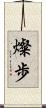 燦歩 Scroll