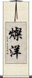 燦洋 Scroll