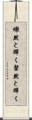 燦然と輝く Scroll