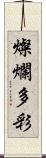 燦爛多彩 Scroll