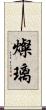 燦璃 Scroll