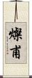 燦甫 Scroll