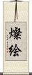 燦絵 Scroll