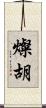 燦胡 Scroll