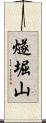 燧堀山 Scroll