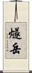 燧岳 Scroll