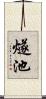 燧池 Scroll