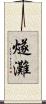 燧灘 Scroll
