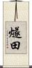 燧田 Scroll