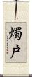 燭戸 Scroll