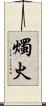 燭火 Scroll
