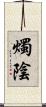 燭陰 Scroll