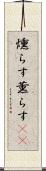 燻らす Scroll