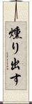 燻り出す Scroll
