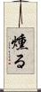 燻る Scroll