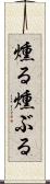 燻る Scroll