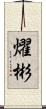 燿彬 Scroll