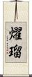 燿瑠 Scroll