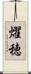 燿穂 Scroll