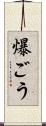 爆ごう Scroll
