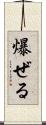 爆ぜる Scroll