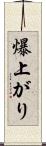 爆上がり Scroll