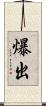 爆出 Scroll