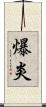 爆炎 Scroll