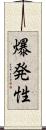 爆発性 Scroll