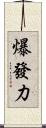 爆發力 Scroll