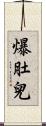 爆肚兒 Scroll
