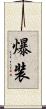 爆装 Scroll