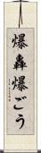 爆轟 Scroll