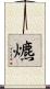 爊 Scroll