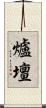 爐壇 Scroll
