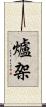 爐架 Scroll