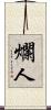 爛人 Scroll