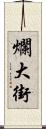 爛大街 Scroll