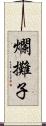 爛攤子 Scroll