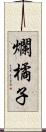 爛橘子 Scroll