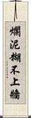 爛泥糊不上牆 Scroll