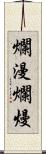 爛漫;爛熳 Scroll