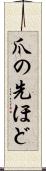 爪の先ほど Scroll