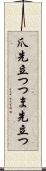 爪先立つ Scroll