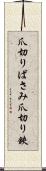 爪切りばさみ Scroll